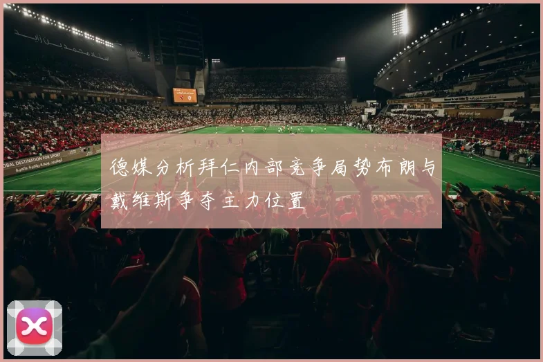 德媒分析拜仁内部竞争局势布朗与戴维斯争夺主力位置