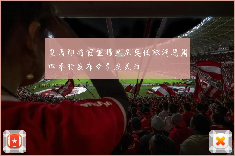 皇马即将官宣穆里尼奥任职消息周四举行发布会引发关注