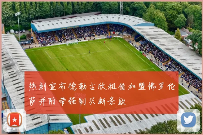 热刺宣布德勒古欣租借加盟佛罗伦萨并附带强制买断条款