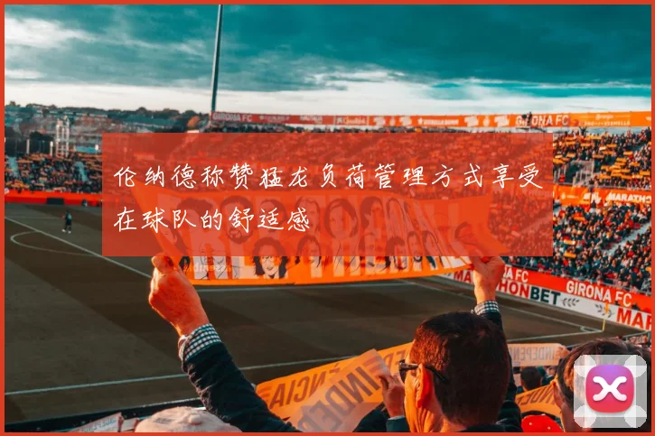 伦纳德称赞猛龙负荷管理方式享受在球队的舒适感