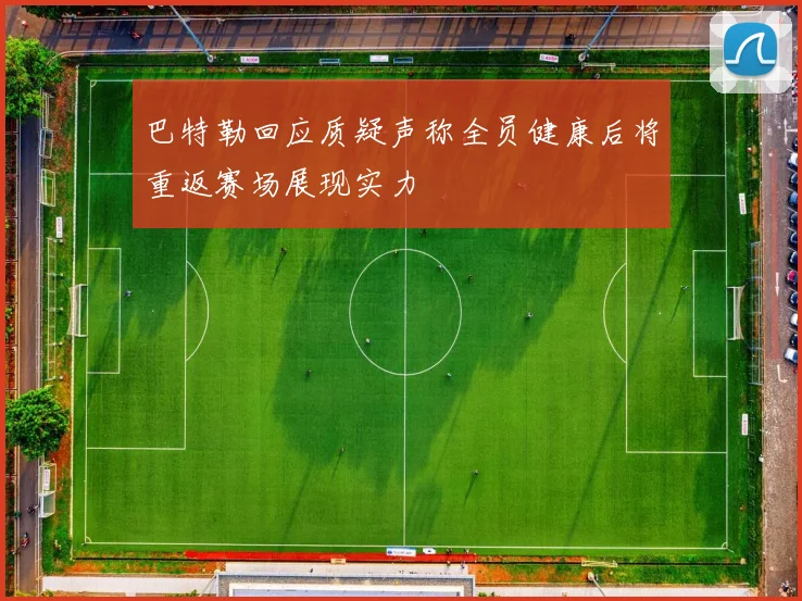 巴特勒回应质疑声称全员健康后将重返赛场展现实力