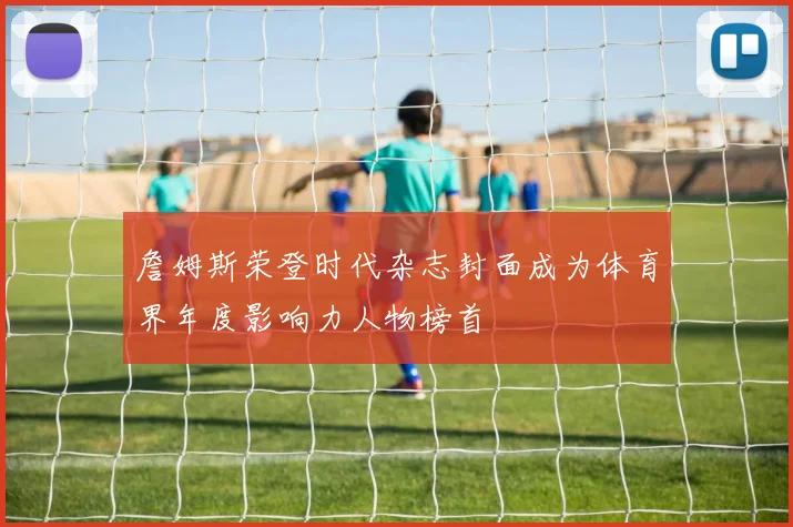 詹姆斯荣登时代杂志封面成为体育界年度影响力人物榜首